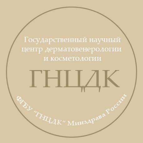 ФГБУ «Государственный научный центр дерматовенерологии и косметологии»