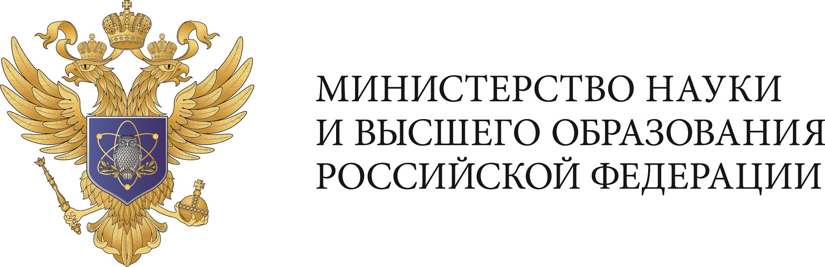 Министерство науки и высшего образования